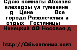 Сдаю комнаты Абхазия алахадзы ул.туманяна22д › Цена ­ 1 500 - Все города Развлечения и отдых » Гостиницы   . Ненецкий АО,Носовая д.